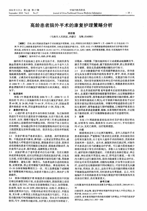 高龄患者脑外手术的康复护理策略分析