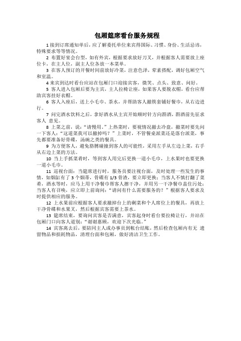 酒店餐饮部包厢筵席看台服务规程(万能版)