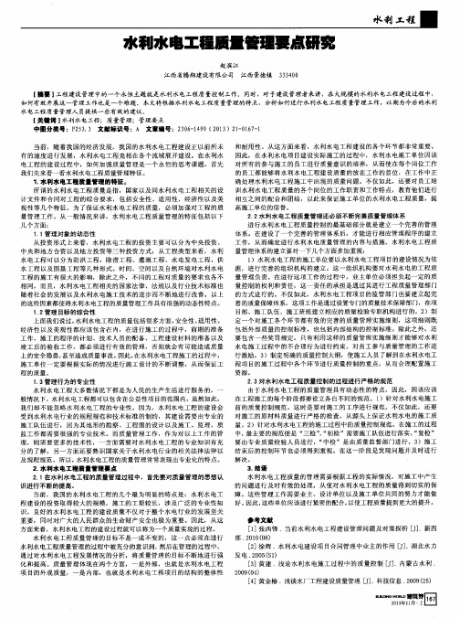 水利水电工程质量管理要点研究