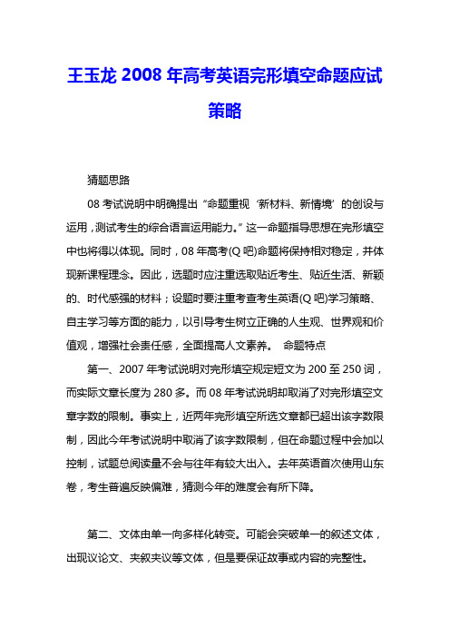 王玉龙2008年高考英语完形填空命题应试策略 