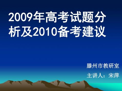 2009年高考试题分析及2010备考建议汇总