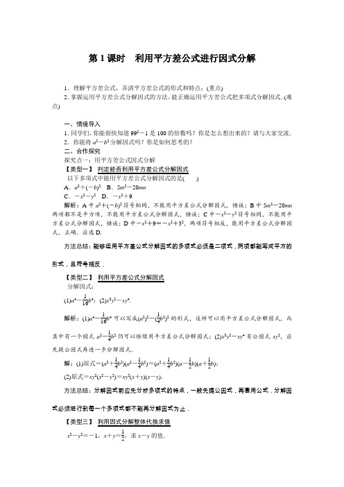 《利用平方差公式进行因式分解》教案 (公开课)2022年湘教版数学