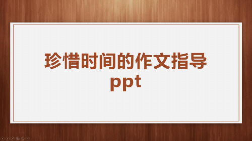 珍惜时间的作文指导ppt