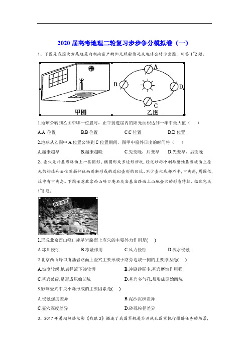 2020届高考地理二轮复习模拟试卷(一) Word版含答案