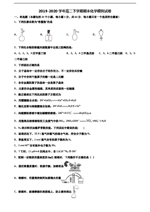 2020学年四川省名校高二化学下学期期末学业质量监测试题
