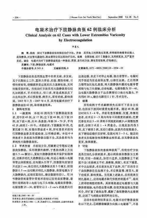 电凝术治疗下肢静脉曲张62例临床分析