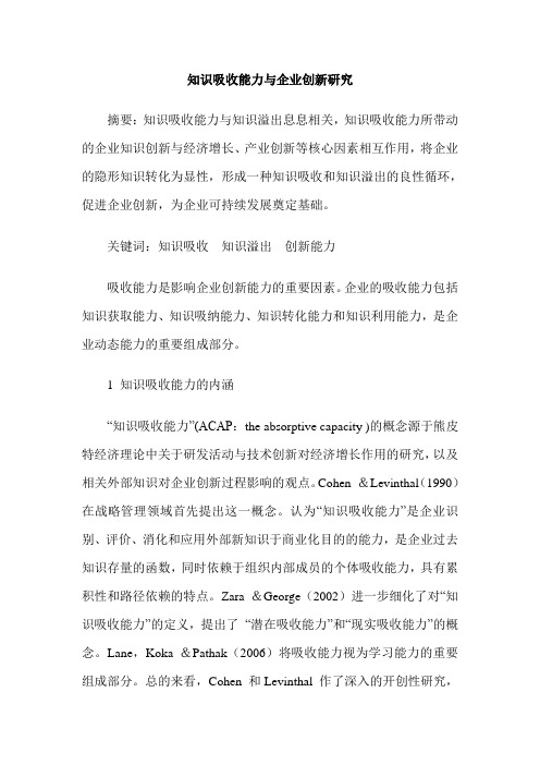 知识吸收能力与企业创新研究
