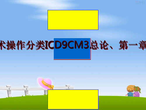最新医学信息学论文：手术操作分类icd9cm3总论、第一章、第二章[培训]ppt课件