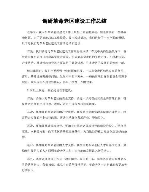 调研革命老区建设工作总结