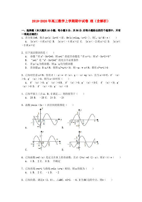 2019-2020年高三数学上学期期中试卷 理(含解析)