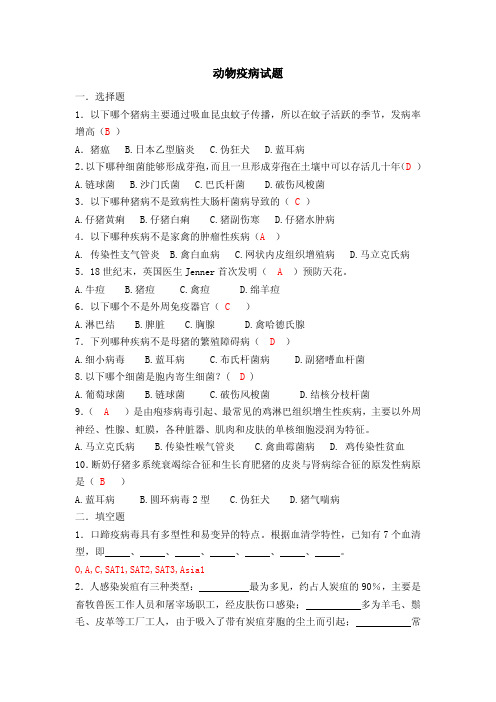 动物疫病试题(含答案)