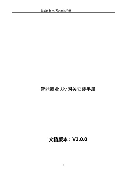 智能商业AP网关安装手册