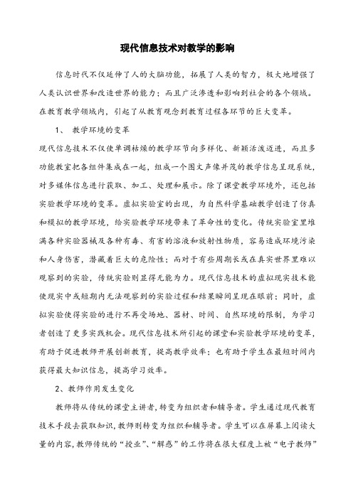 现代信息技术对教育的影响