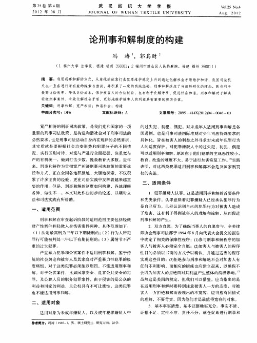 论刑事和解制度的构建
