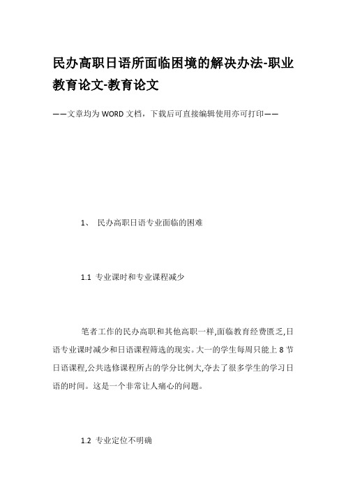 民办高职日语所面临困境的解决办法-职业教育论文-教育论文