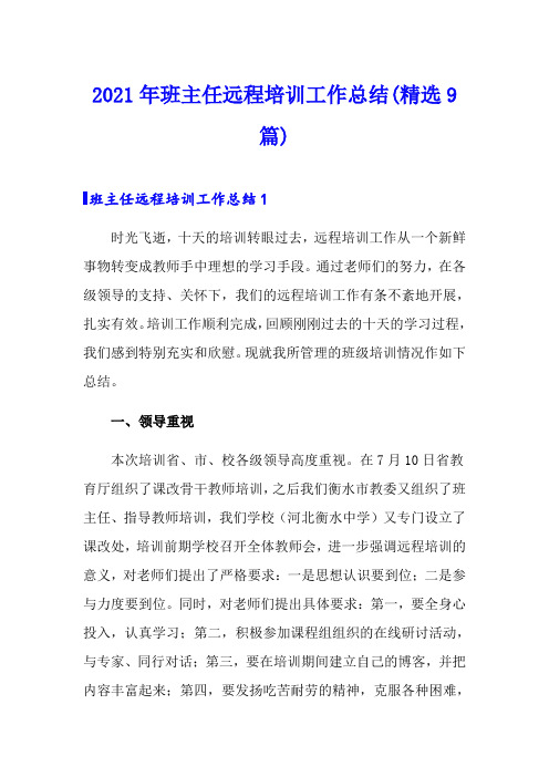 2021年班主任远程培训工作总结(精选9篇)