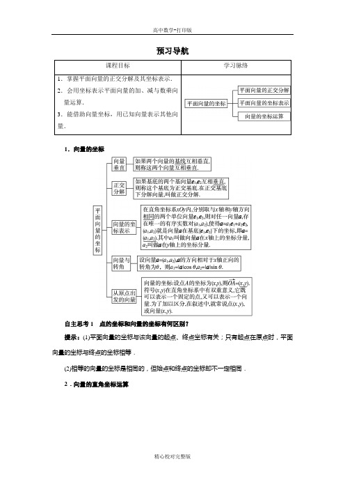 人教版数学高一B版必修4向量的正交分解与向量的直角坐标运算