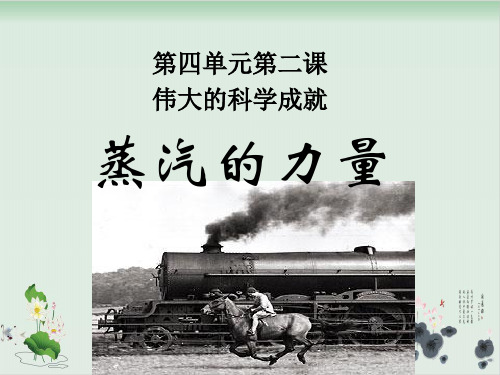 六年级上册品德与社会课件伟大的科学成就-科教版3