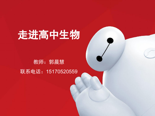 高中生物必修一课件1.0走进高中生物
