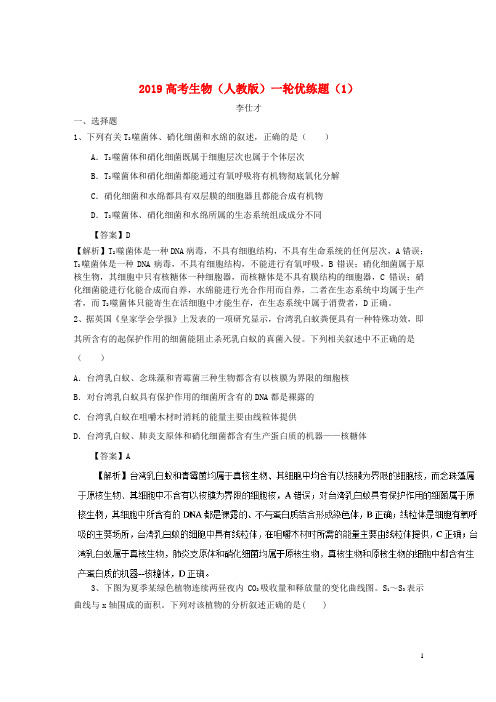 2019高考生物一轮复习优练题(1)(含解析)新人教版