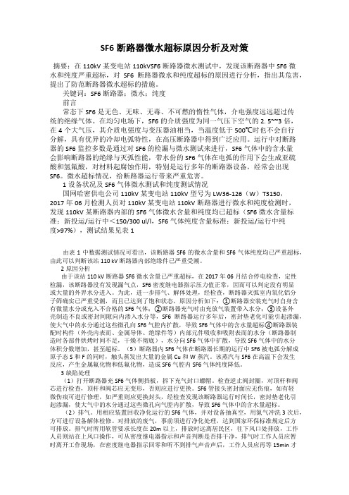 SF6断路器微水超标原因分析及对策