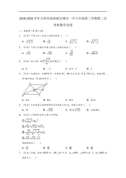 2019-2020学年天津市滨海新区塘沽一中八年级下学期第二次质检数学试卷(解析版)