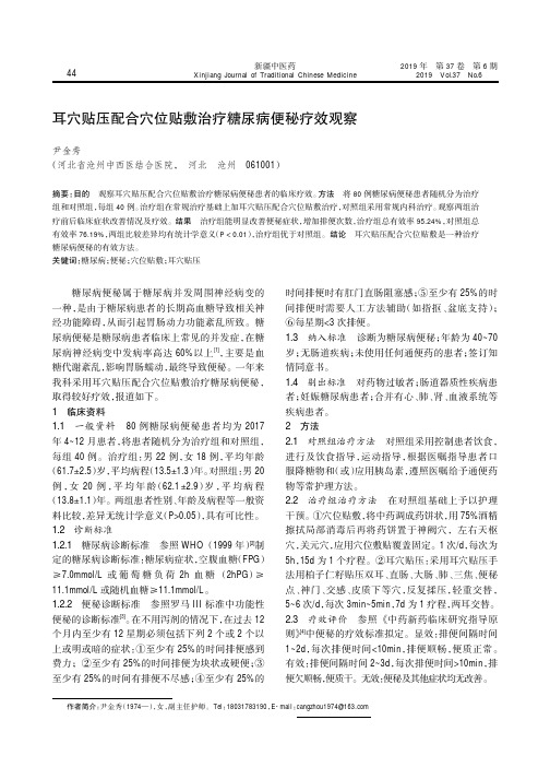 耳穴贴压配合穴位贴敷治疗糖尿病便秘疗效观察