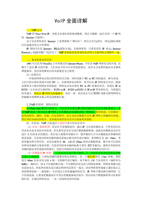 1.0 VoIP全面详解