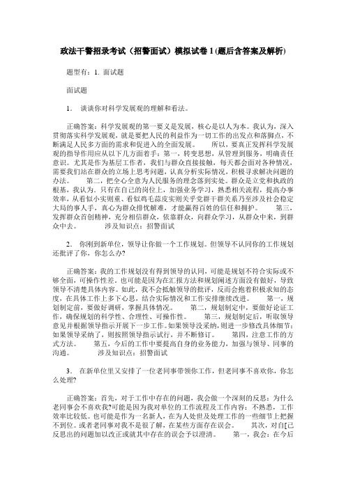 政法干警招录考试(招警面试)模拟试卷1(题后含答案及解析)