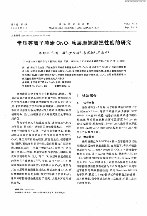 常压等离子喷涂Cr2O3涂层摩擦磨损性能的研究