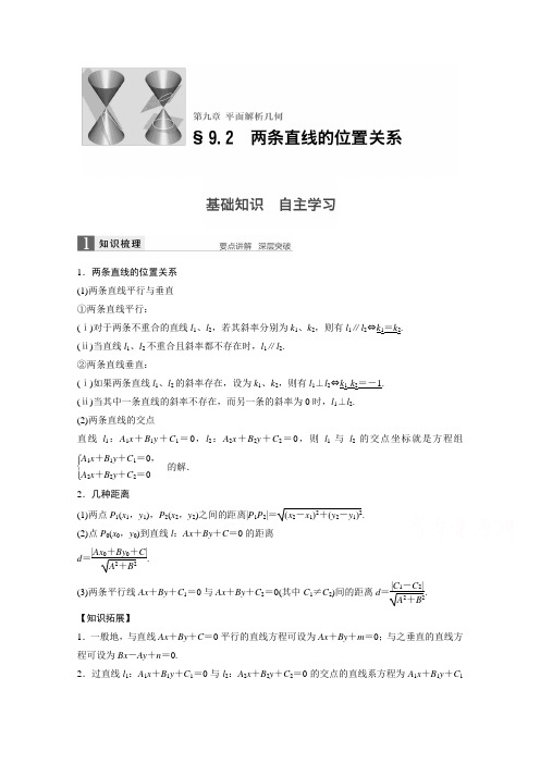 2017版高考数学北师大版(理)一轮复习第9章平面解析几何9.2两条直线的位置关系文档