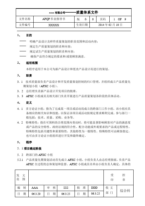 APQP作业指导书