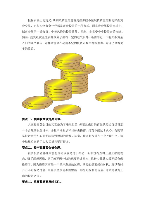 纸黄金入门,三个要点需要谨记