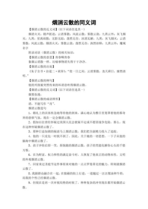 烟消云散的同义词