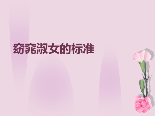 《窈窕淑女的标准》