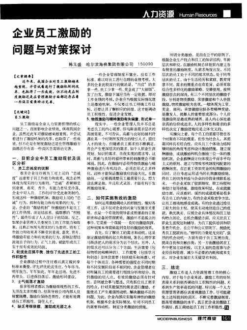 企业员工激励的问题与对策探讨