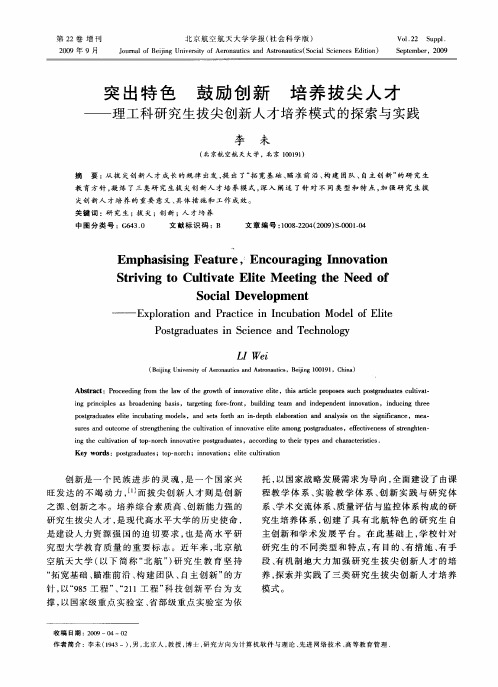 突出特色鼓励创新培养拔尖人才——理工科研究生拔尖创新人才培养模式的探索与实践