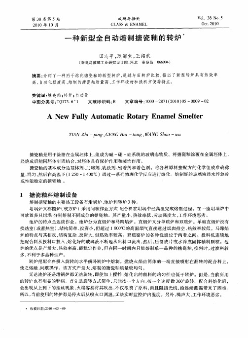一种新型全自动熔制搪瓷釉的转炉