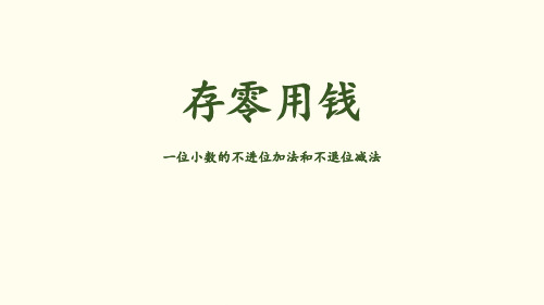 《存零用钱》认识小数教材课件ppt