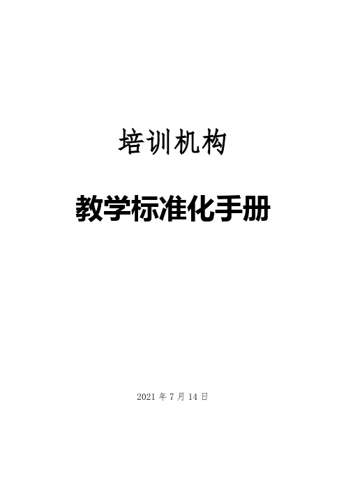 02-教学标准化手册(18页)