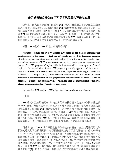 基于模糊综合评价的PPP项目风险量化评估与应用