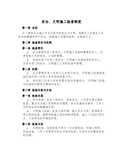 安全、文明施工检查制度