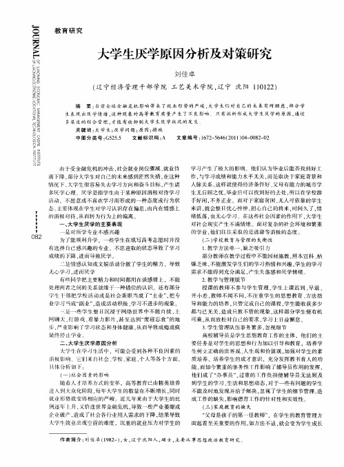 大学生厌学原因分析及对策研究