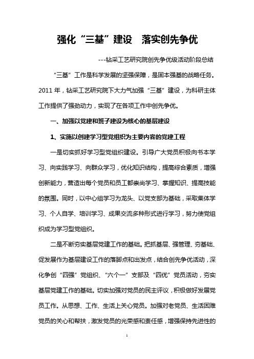 强化“三基”建设  落实创先争优