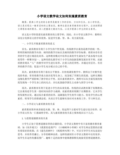 小学语文教学论文如何实施素质教育