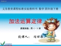 新人教版小学数学四年级下册课件—《3.1加法运算定律》PPT课件 (1)