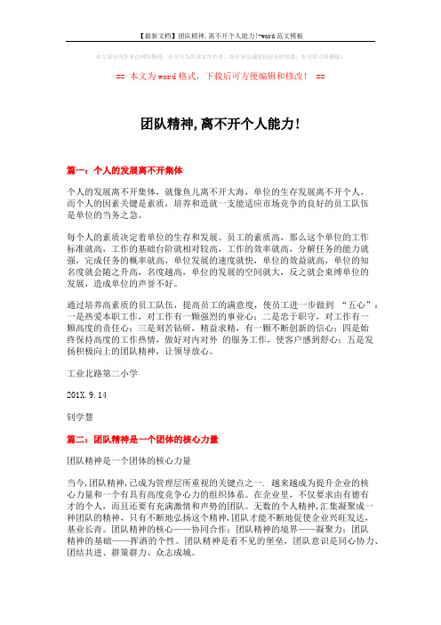 【最新文档】团队精神,离不开个人能力!-word范文模板 (3页)