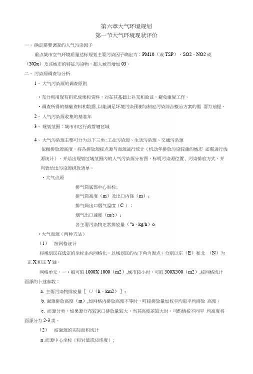 6第六章大气环境规划(教案).docx