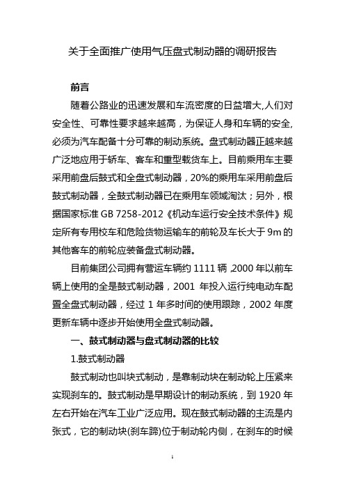 关于全面推广使用气压盘式制动器的调研报告