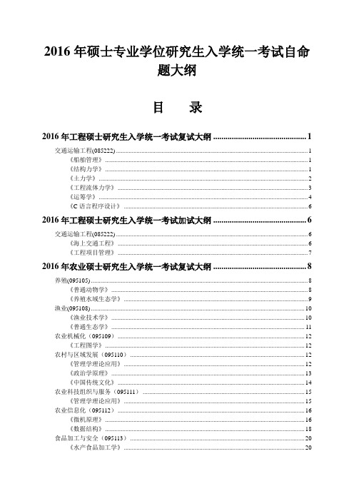 2016年专业学位研究生入学统一考试自命题大纲(复试与加试)